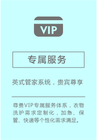 云干洗店加盟首推VIP会员定制服务制度