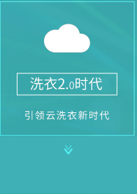 引领2.0云洗衣店加盟时代