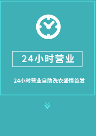 干洗店加盟创新增加项目24小时自助洗衣